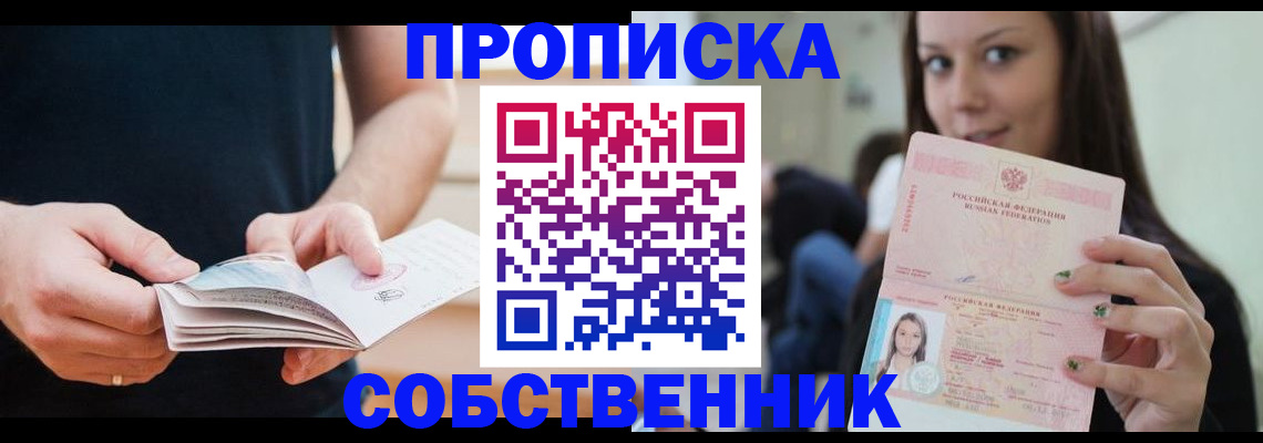 купить прописку в Сорске